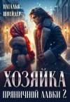 Шнейдер Наталья - Хозяйка пряничной лавки 2