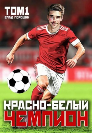 Порошин Владислав - Красно-белый чемпион. Том 1