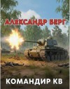 Берг Александр - Командир КВ