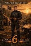 Земляной Андрей - Сорок третий - 6