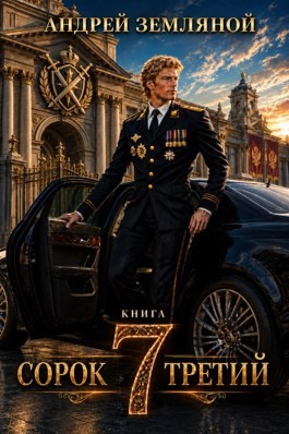 Земляной Андрей - Сорок третий - 7
