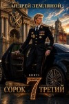 Земляной Андрей - Сорок третий - 7
