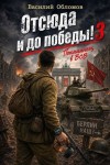 Обломов Василий - Отсюда и до победы 3