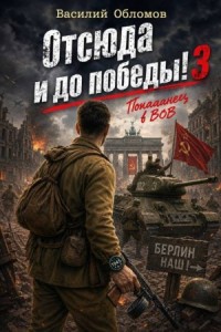 Отсюда и до победы 3