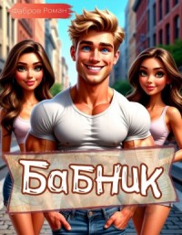 Бабник: Назад в СССР
