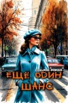 Фабров Роман - Еще один шанс
