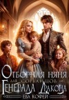 Кофей Ева - Отборная няня для сорванцов (и) генерала-дракона