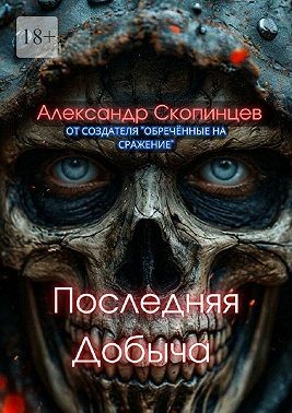 Скопинцев Александр - Последняя добыча. Добро пожаловать на Код-9. Здесь охота уже началась