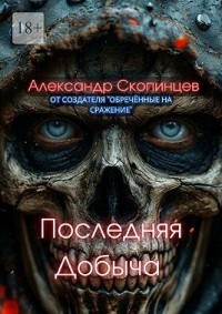 Последняя добыча. Добро пожаловать на Код-9. Здесь охота уже началась