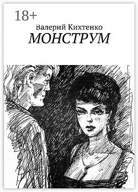 Кихтенко Валерий - Монструм
