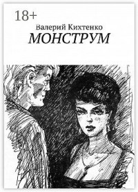 Монструм