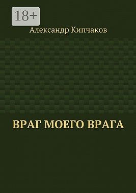 Кипчаков Александр - Враг моего врага