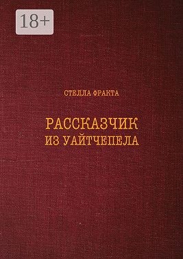 Фракта Стелла - Рассказчик из Уайтчепела