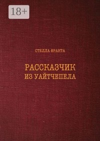 Рассказчик из Уайтчепела