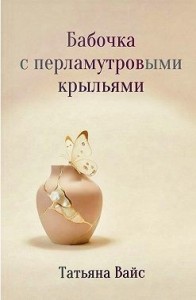 Бабочка с перламутровыми крыльями