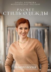 Расчет. Стиль одежды