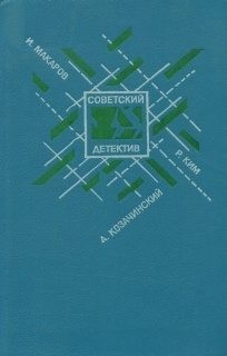 Макаров Иван, Козачинский Александр, Ким Роман - Рейд Рейд «Черного жука». Зеленый фургон. Агент особого назначения. Кобра под подушкой