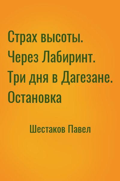 Шестаков Павел - Страх высоты. Через Лабиринт. Три дня в Дагезане. Остановка