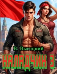 Наладчик 3