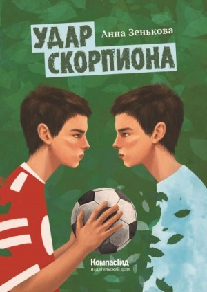 Зенькова Анна - Удар Скорпиона
