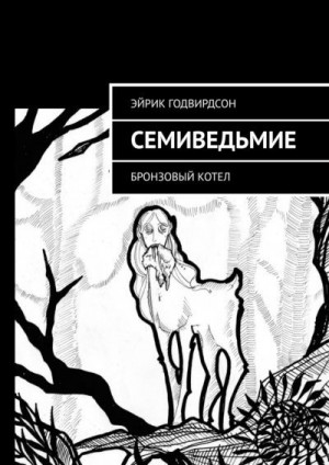 Годвирдсон Эйрик - Семиведьмие. Бронзовый котел