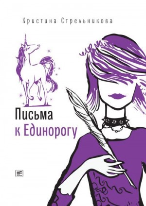 Стрельникова Кристина - Письма к Единорогу
