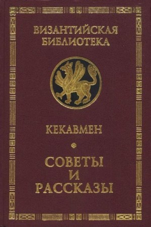 Кекавмен - Советы и рассказы. Поучение византийского полководца XI века