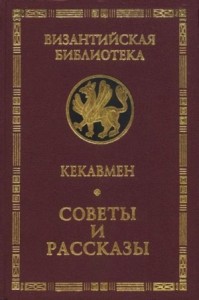 Советы и рассказы. Поучение византийского полководца XI века