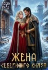 Хайд Адель - Жена северного князя