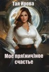 Ирова Тая - Моё пря(нич)ное счастье
