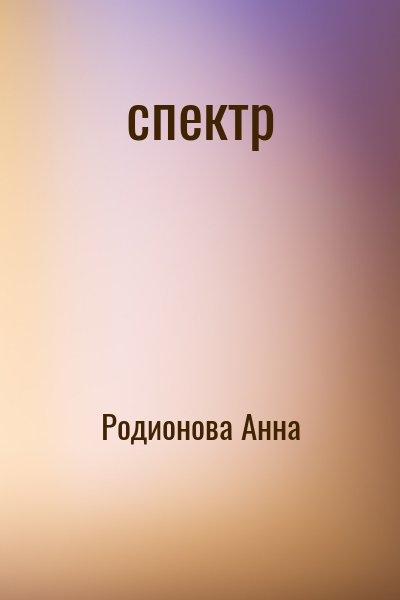 Родионова Анна - спектр
