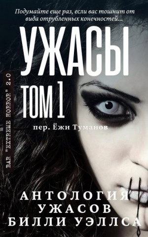 Уэллс Билли - Антология ужасов "Ужасы, том 1"