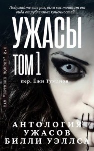 Антология ужасов "Ужасы, том 1"