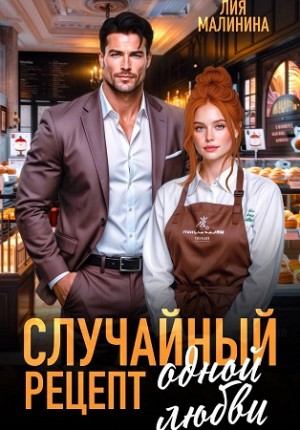 Малинина Лия - Случайный рецепт одной любви