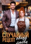 Малинина Лия - Случайный рецепт одной любви
