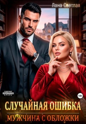 Светлая Лана - Случайная ошибка. Мужчина с обложки