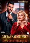 Светлая Лана - Случайная ошибка. Мужчина с обложки
