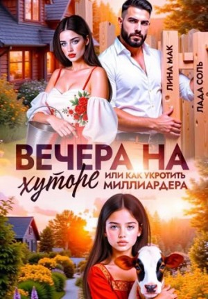 Мак Лина, Соль Лада - Вечера на хуторе, или Как укротить миллиардера