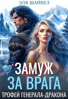 Шайвел Эля - Замуж за врага. Трофей генерала-дракона