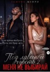 Менро Тамуна - Под лавиной чувств 2. Меня не выбирай