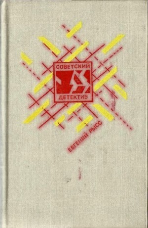 Рысс Евгений - Петр и Петр. Охотник за браконьерами