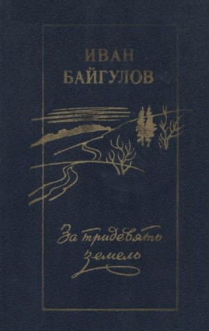 Байгулов Иван - За тридевять земель