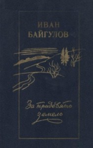 За тридевять земель