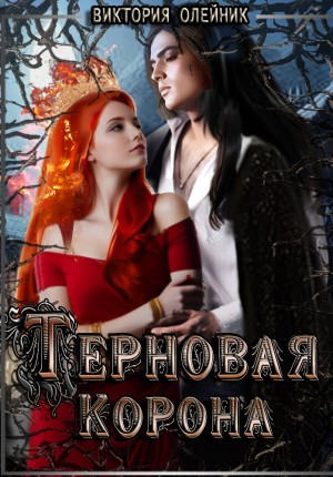 Олейник Виктория - Терновая Корона