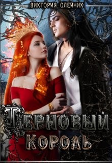 Олейник Виктория - Терновый Король