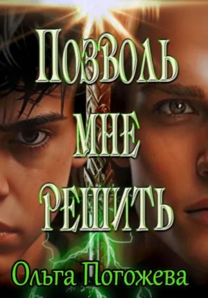 Погожева Ольга - Позволь мне решить