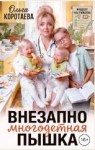 Коротаева Ольга - Внезапно многодетная... Пышка!