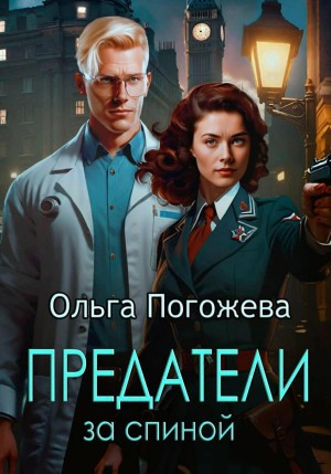 Погожева Ольга - Предатели за спиной