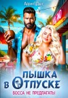Лакс Айрин - Пышка в отпуске. Босса не предлагать