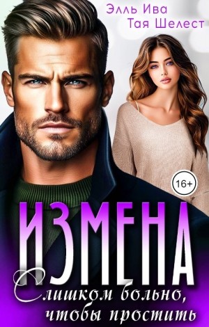 Ива Элль, Шелест Тая - Измена. Слишком больно, чтобы простить